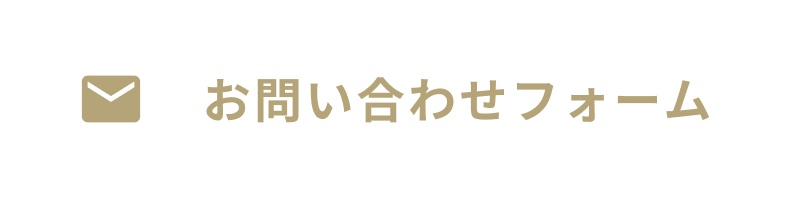 お問い合わせフォーム