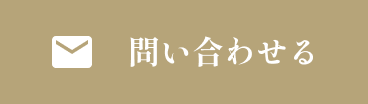 問い合わせる